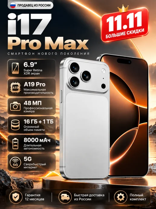Смартфон YFQTXLW 17 Pro Max 8/1024 ГБ, белый
