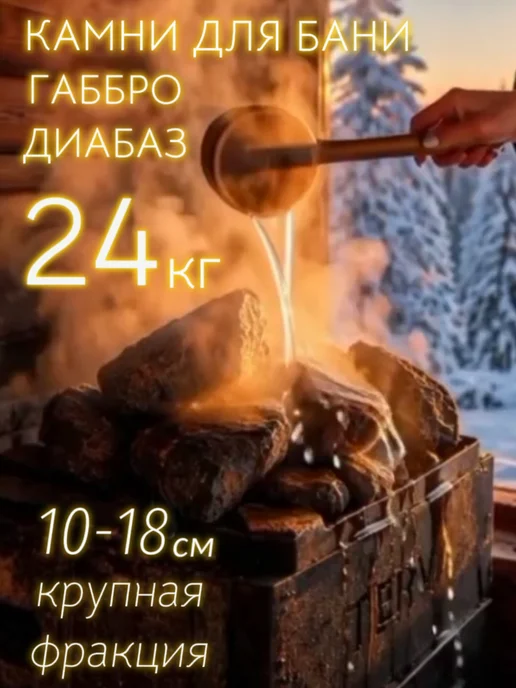 Terva Камни для бани 24 кг, Габбро-диабаз крупная фракция, Карелия, 24 кг