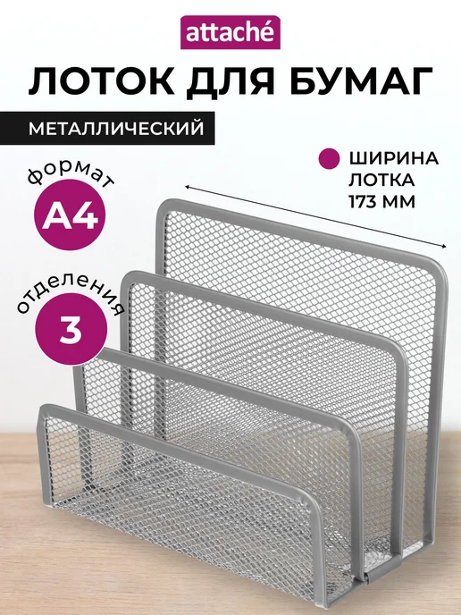Лоток для бумаг Attache, вертикальный, для формата А4, 3, вариант
