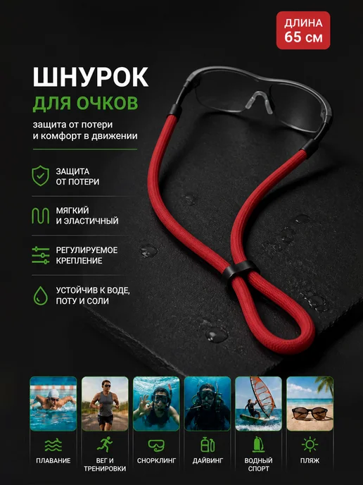 Шнурок для очков для дайвинга с защитой от потери 65см, красный