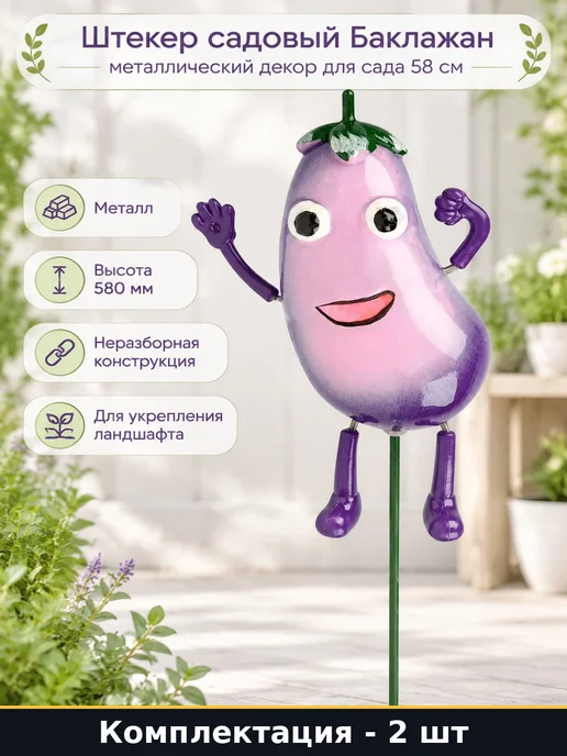 Штекер садовый Баклажан 580 мм металлический 2 шт для сада, 2 шт
