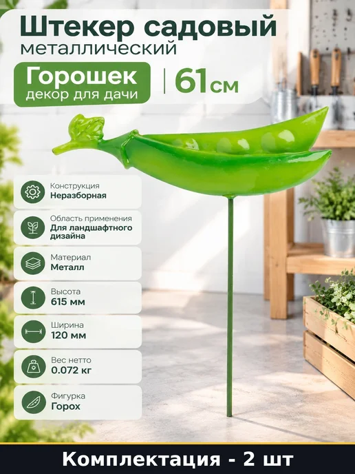 Садовое украшение для цветов Горох 2 шт металл 615 мм, 2 шт