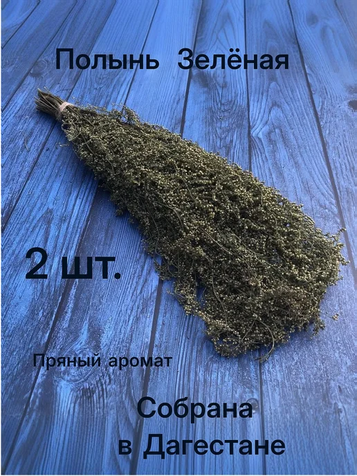 Веник для бани из зелёной полыни Божья трава с пряным, зеленый