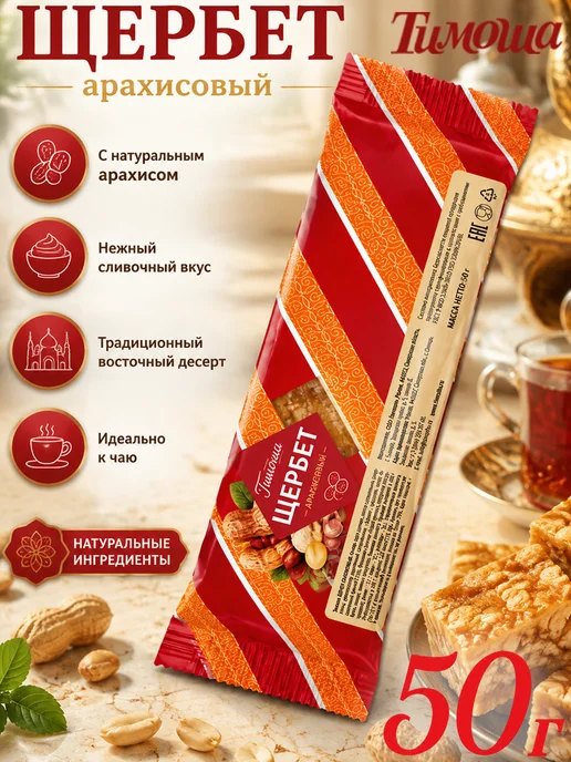 Щербет мягкий с арахисом Классический 50г 1шт, 50 г, 1 шт