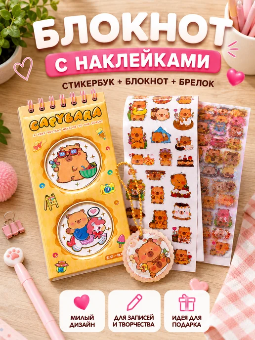 Блокнот с наклейками. Капибара, желтый
