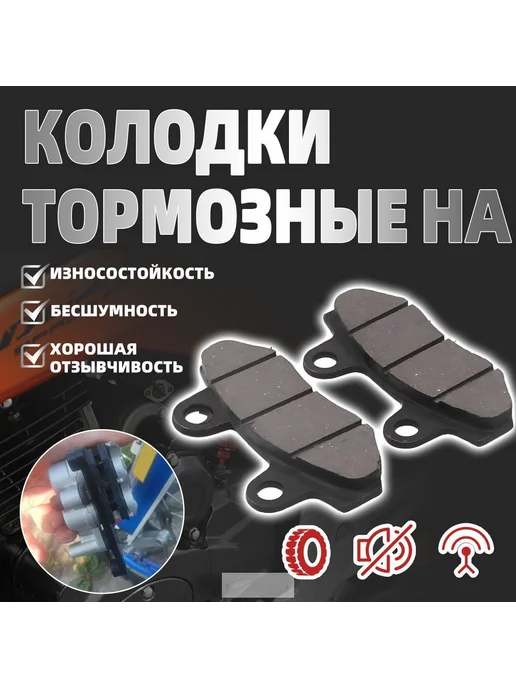 Тормозные колодки для мотоциклов и скутеров (2 шт), 2 шт