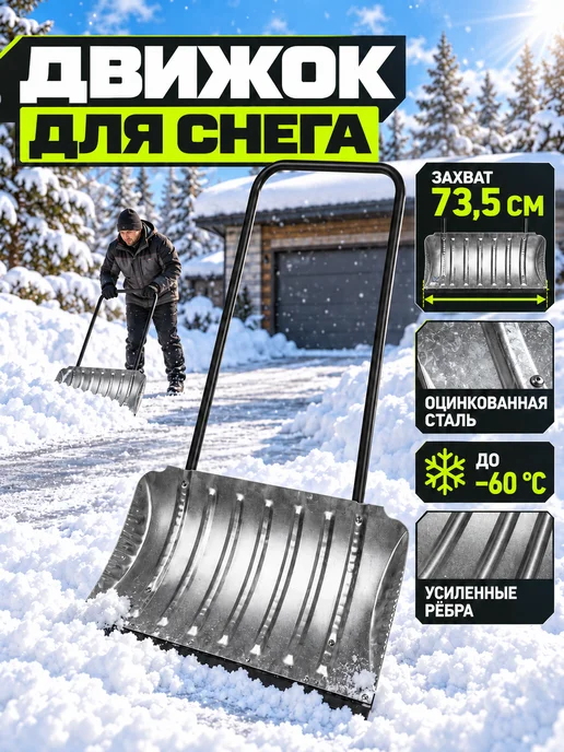 СИБРТЕХ Движок для уборки снега, стальной, оцинкованный, 735x385x1120 мм
