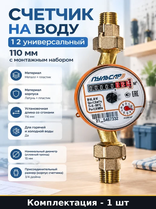 Счетчик на воду 1 2 универсальный 110 мм с монтажным набором, вариант