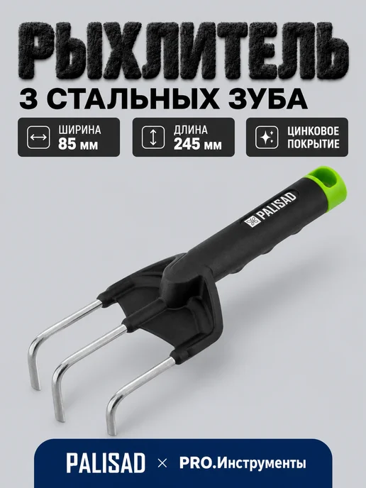 PALISAD Рыхлитель 3 - зубый, 85х245 мм, стальной, 85x245 мм