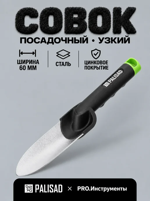 PALISAD Совок посадочный узкий, 55 х 330 мм, стальной, 60x270 мм