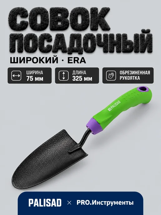 PALISAD Совок посадочный широкий, 75 х 325 мм, стальной, 75x325 мм