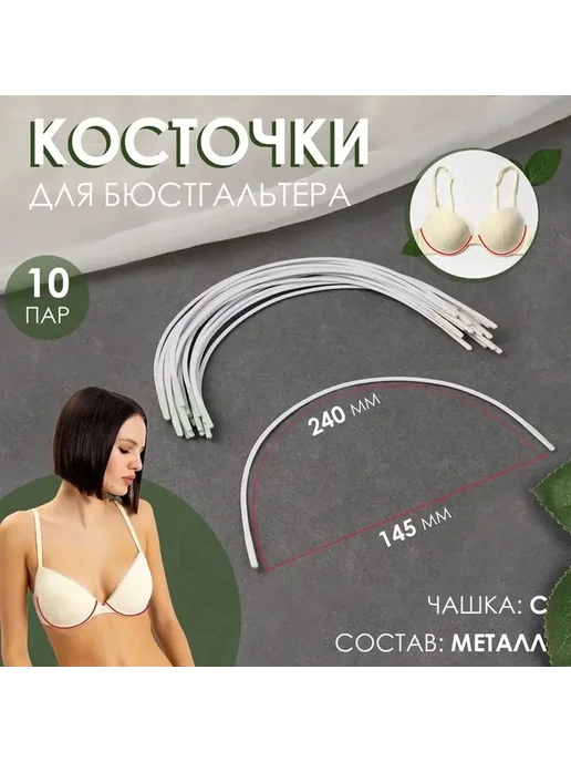 Металлические косточки для бюстгальтера, 10 пар, 20 шт, фото 3