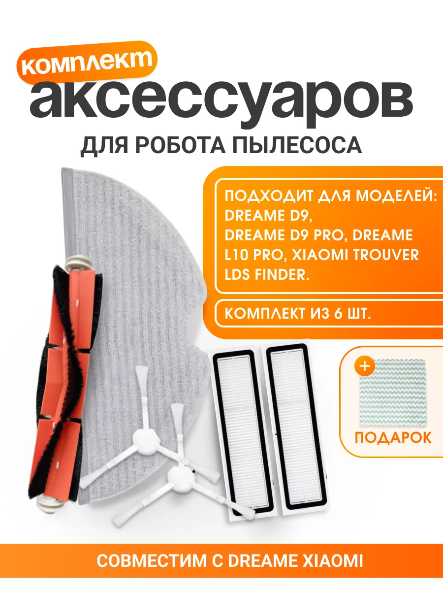 Xiaomi Расходники для робота пылесоса D9