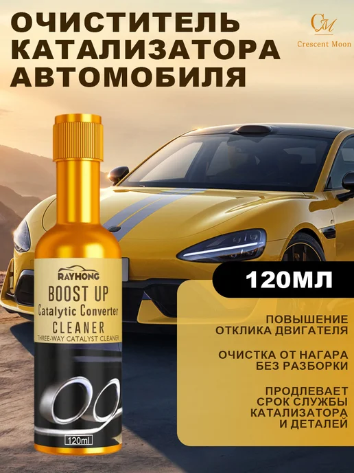 Rayhong Очиститель каталитического нейтрализатора, 120 мл