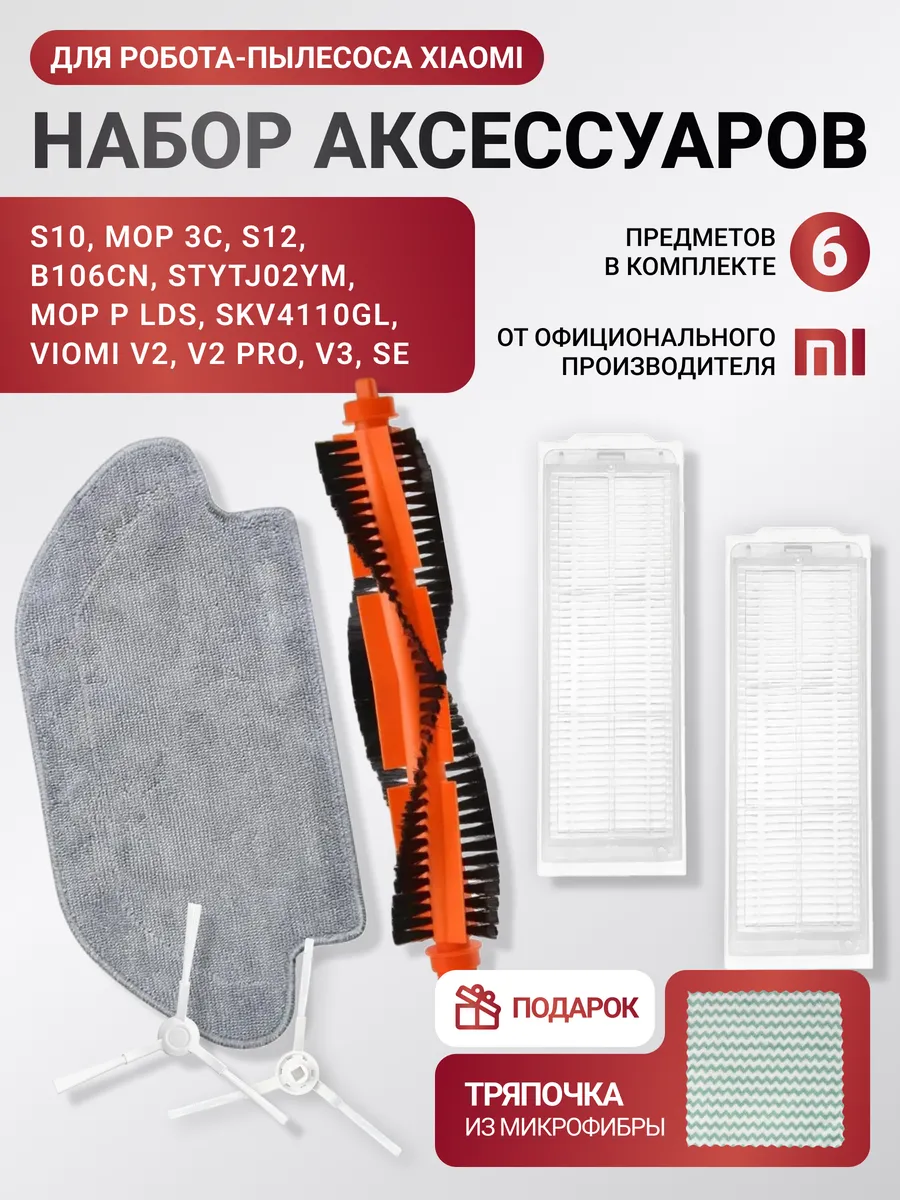 Xiaomi Расходники для робота пылесоса Vacuum S10