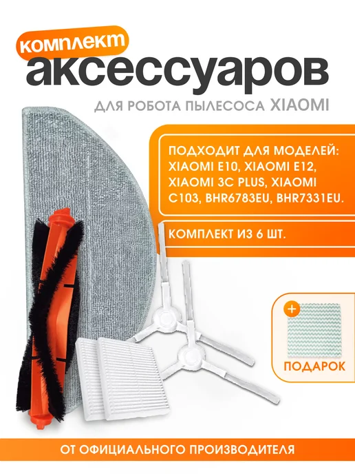 Xiaomi Расходники для робота пылесоса Vacuum E10, 6 шт