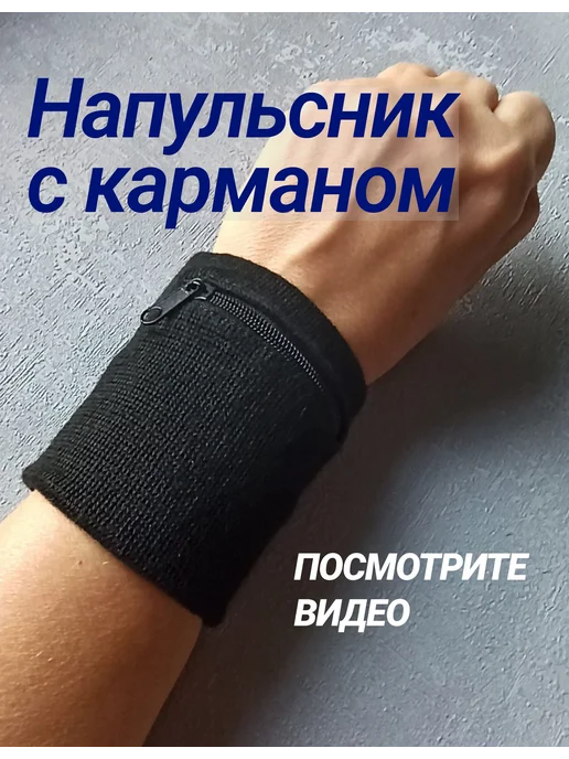 Напульсник, вариант