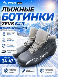 Ботинки лыжные ZEVS NNN
