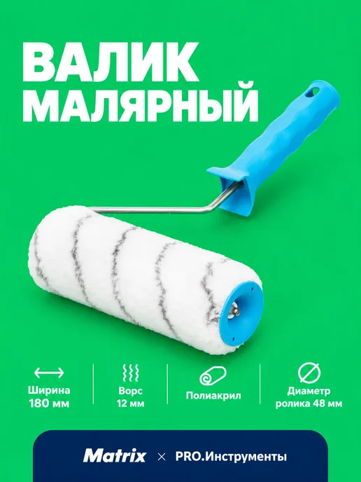 MATRIX, Валик Грейтекс 180 мм D 48 мм ворс 12 мм, вариант