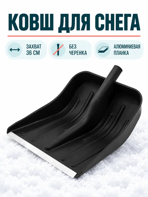 СИБРТЕХ Лопата для уборки снега пластиковая, 450 х 430 мм, 360x405 мм