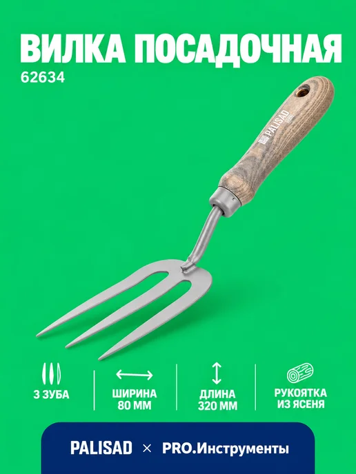 PALISAD Вилка посадочная, 80х320 мм, стальная, рукоятка из ясеня, 80x320 мм