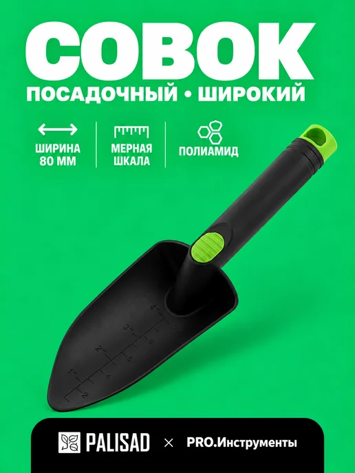 PALISAD Совок посадочный широкий, 80 х 280 мм, пластиковый, Nylon, 80x280 мм