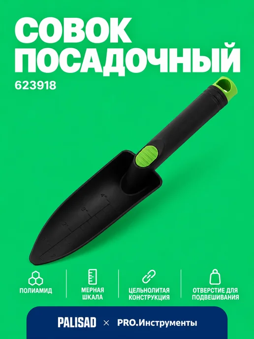 PALISAD Совок посадочный, узкий, пластиковый, вариант