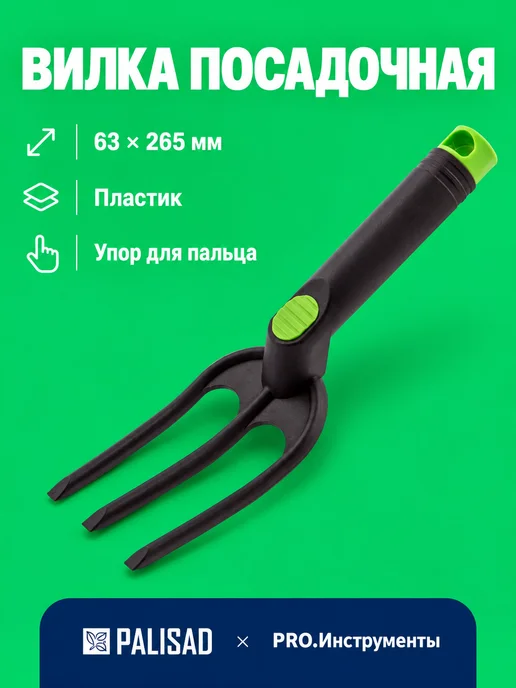 PALISAD Вилка посадочная, 63 х 265 мм, пластиковая, Nylon, 63x265 мм