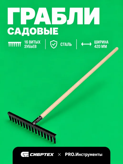 СИБРТЕХ Грабли садовые 420 x 1300 мм, 16 витых зубьев, 61763, 420x1300 мм