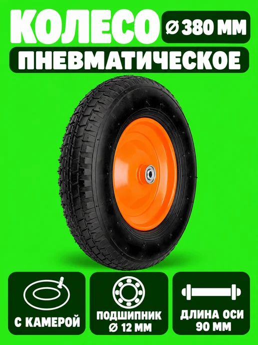 PALISAD Колесо пневматическое 4.80 4.00-8 D 380 мм, вариант