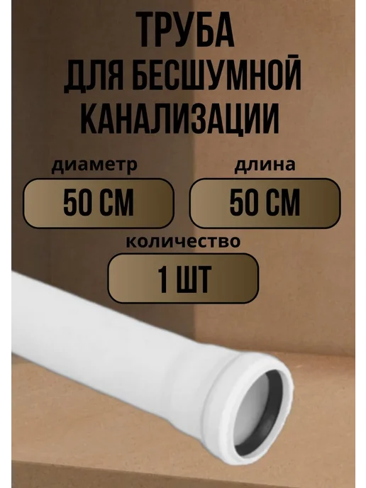 Политэк Труба канализационная бесшумная 50 см, белый