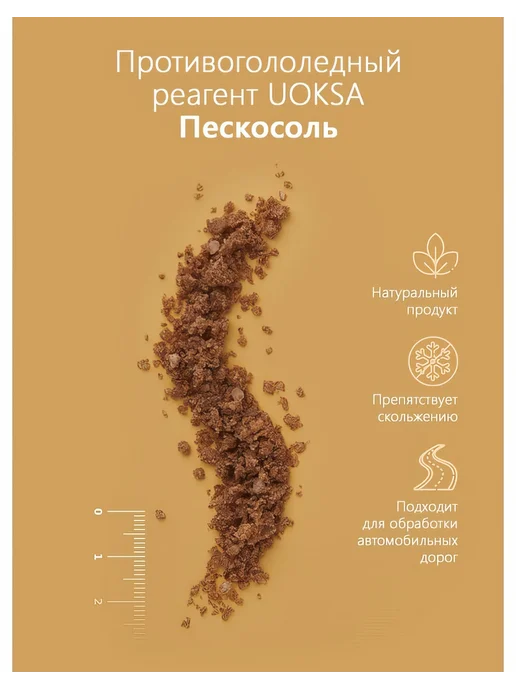Реагент UOKSA Пескосоль - 10 С, 20 кг, мешок, 20 кг, фото 3