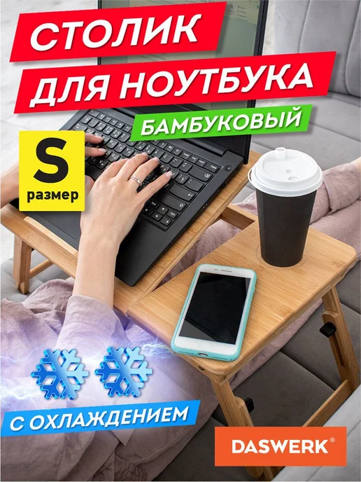 Столик БАМБУКОВЫЙ складной для ноутбука завтрака (50х30х25 с, 50x30x25