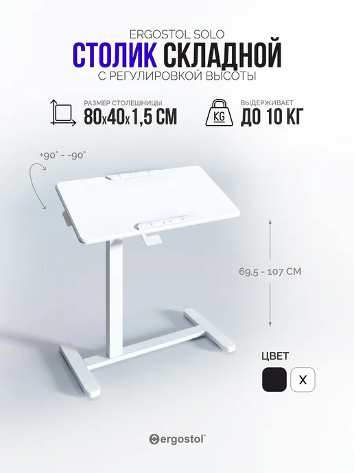 Приставной рабочий столик 80х40 см, с регулировкой высоты и, 80x40 см