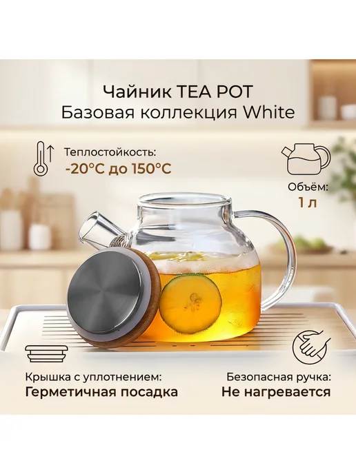 Чайник заварочный стеклянный 1 литр, белый