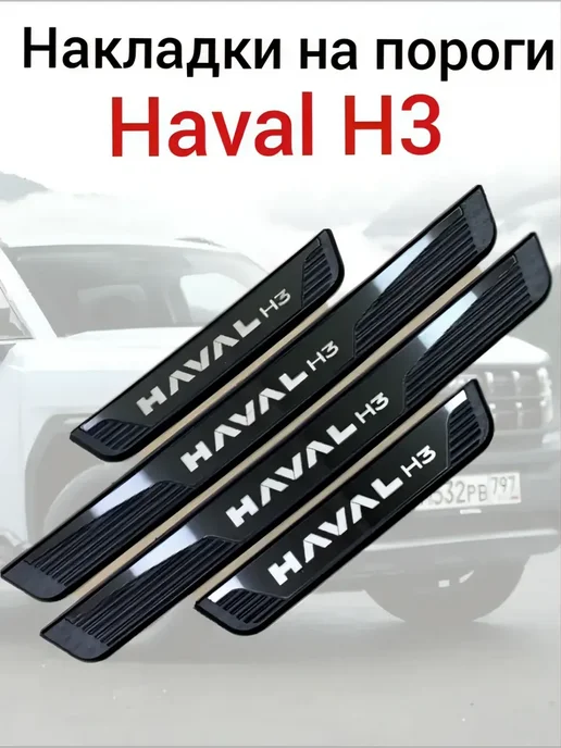 Защитные накладки на пороги Haval H3, 4 шт