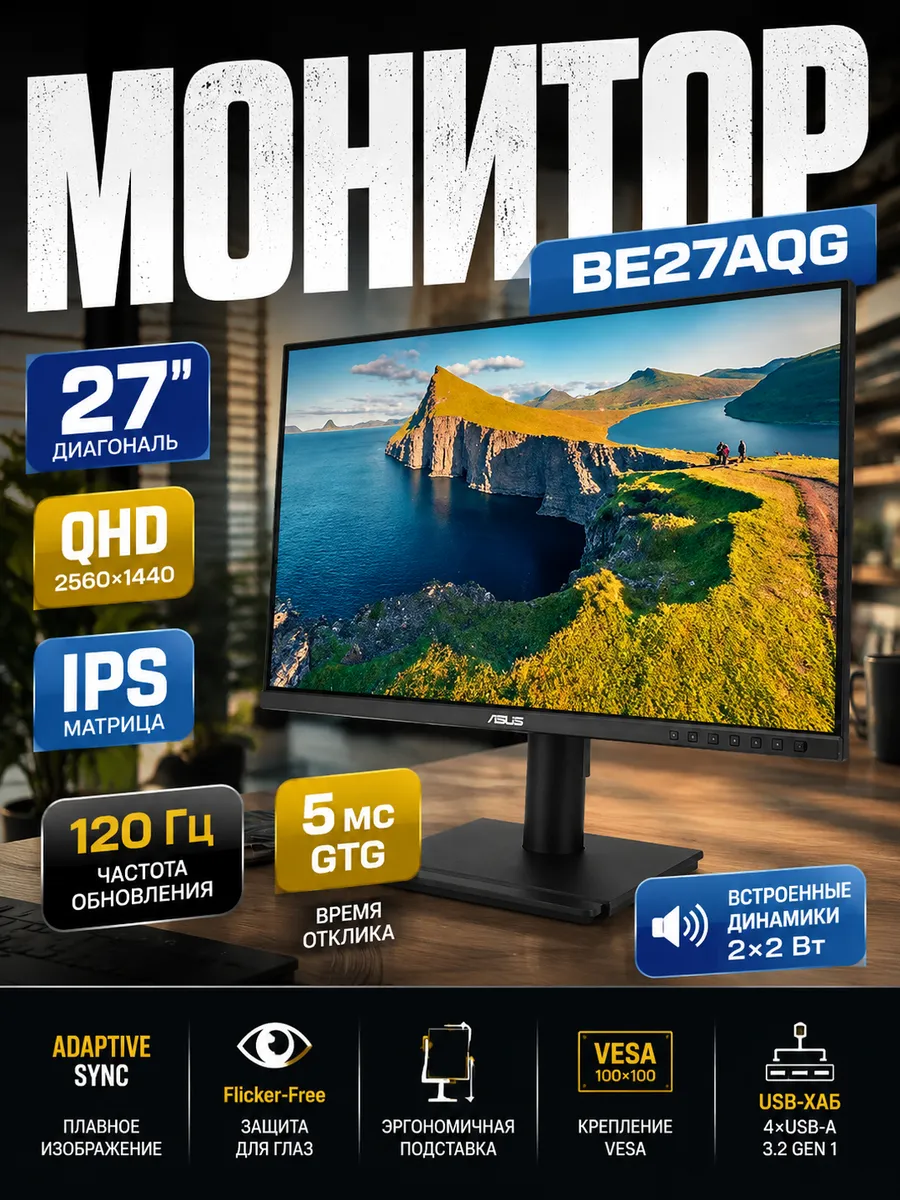 Монитор BE27AQG 27 дюймов QHD IPS 120 Гц HDMI DP для офиса Asus 1326192803 купить в интернет‑магазине Wildberries