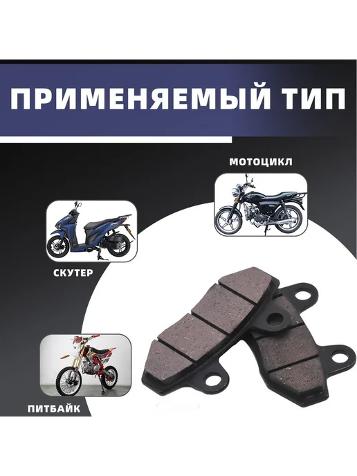 Тормозные колодки для мотоциклов и скутеров (2 шт), 2 шт, фото 4