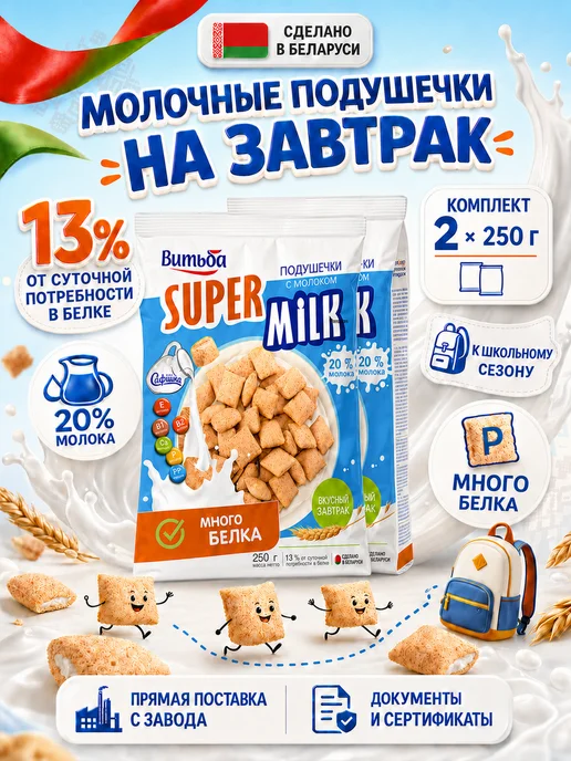 Витьба Сухой завтрак подушечки с молочной начинкой 2×250 г, 2x250, 250 г