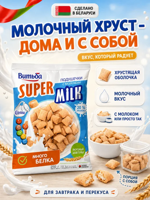 Витьба Сухой завтрак подушечки с молочной начинкой 2×250 г, 2x250, 250 г, фото 2