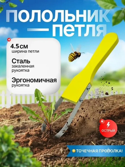 ХочуТут3 Полольник садовый для сорняков ручной петлевой, желтый