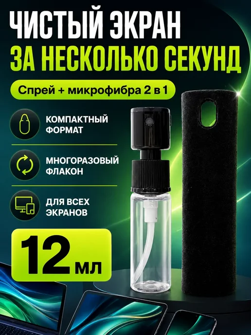 ИСТОК2 Спрей-очиститель для экранов "2 в 1" с микрофиброй, 12 мл