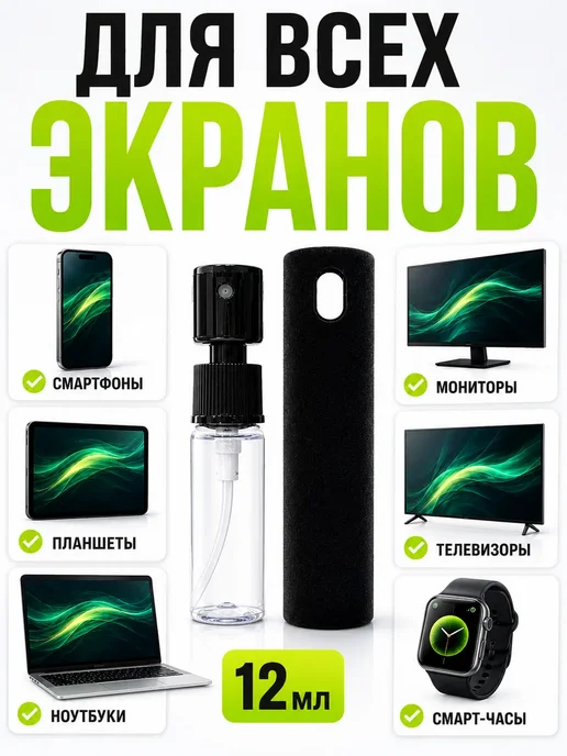 ИСТОК2 Спрей-очиститель для экранов "2 в 1" с микрофиброй, 12 мл, фото 2