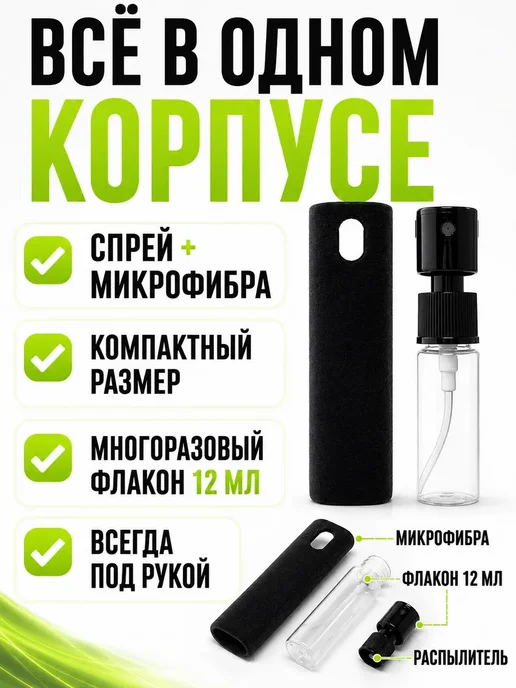 ИСТОК2 Спрей-очиститель для экранов "2 в 1" с микрофиброй, 12 мл, фото 5