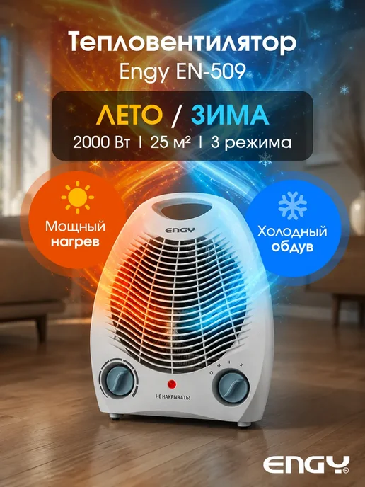 ENGY Тепловентилятор для дома напольный, белый