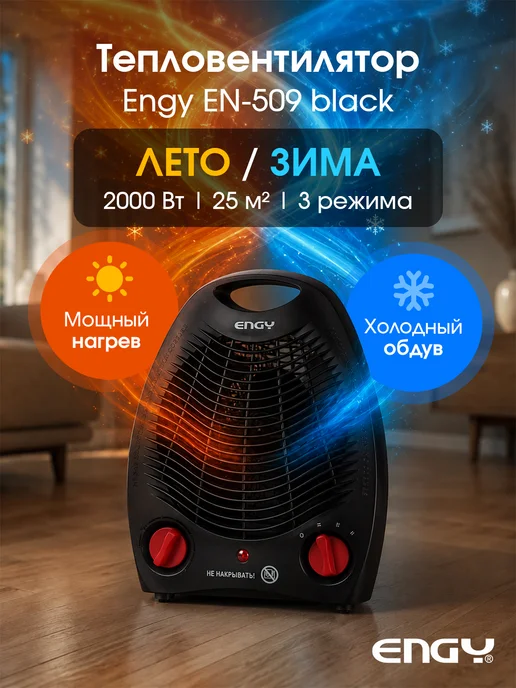 ENGY Тепловентилятор для дома напольный, вариант