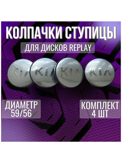 Колпак заглушка колпачок на диски Replay КИА 59 56, 4 шт