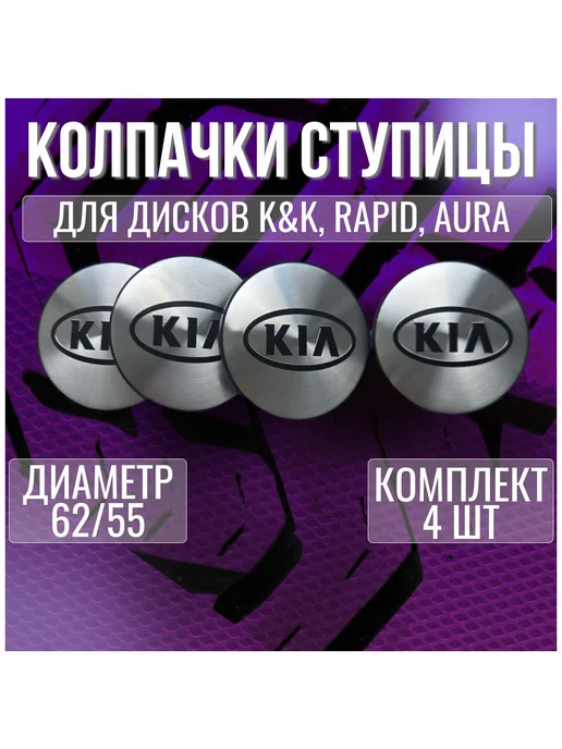Колпак заглушка колпачок на литые диски КиК КИА 62 55, вариант