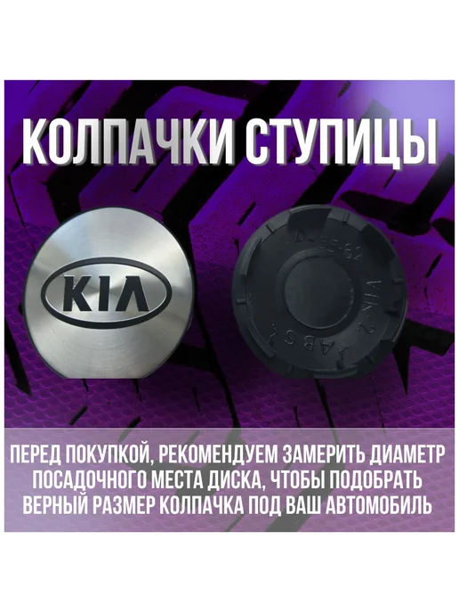Колпак заглушка колпачок на литые диски КиК КИА 62 55, вариант, фото 2