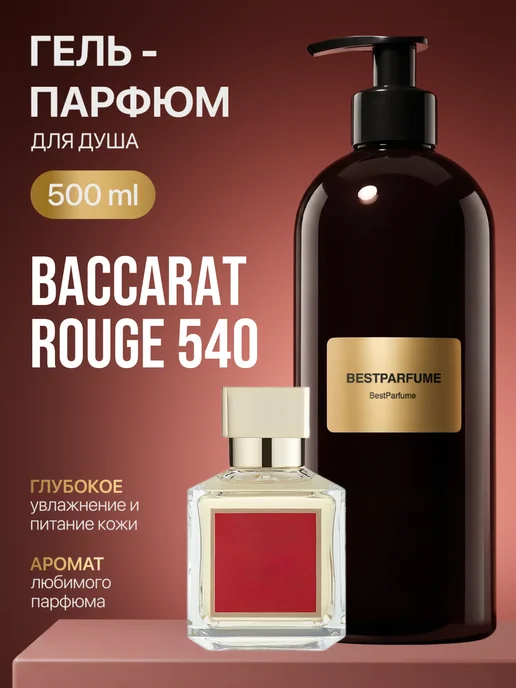 Гель для душа парфюмированный Baссarat Rouge 540 Баккарат BestParfume